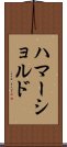 ハマーショルド Scroll