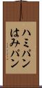 ハミパン Scroll