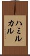 ハミルカル Scroll