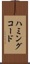 ハミングコード Scroll