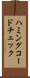 ハミングコードチェック Scroll