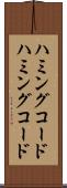 ハミングコード Scroll