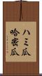 ハミ瓜 Scroll