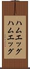 ハムエッグ Scroll
