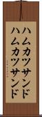 ハムカツサンド Scroll
