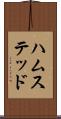 ハムステッド Scroll