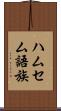 ハムセム語族 Scroll