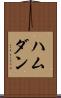 ハムダン Scroll