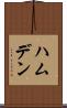 ハムデン Scroll