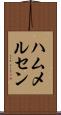ハムメルセン Scroll