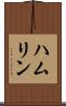 ハムリン Scroll