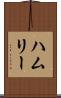 ハムリー Scroll