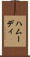 ハムーディ Scroll