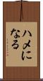 ハメになる Scroll