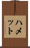 ハメット Scroll