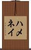 ハメネイ Scroll