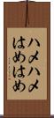 ハメハメ Scroll