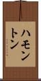 ハモントン Scroll