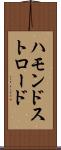 ハモンドストロード Scroll