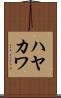 ハヤカワ Scroll