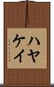 ハヤケイ Scroll