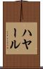 ハヤール Scroll