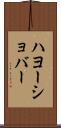 ハヨーショバー Scroll