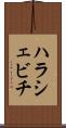 ハラシェビチ Scroll