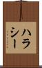 ハラシー Scroll