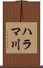 ハラマ川 Scroll