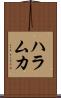 ハラムカ Scroll
