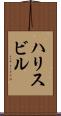 ハリスビル Scroll