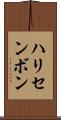 ハリセンボン Scroll