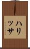 ハリッサ Scroll