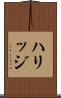 ハリッジ Scroll