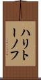 ハリトーノフ Scroll