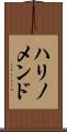 ハリノメンド Scroll