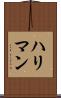 ハリマン Scroll