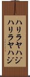 ハリラヤハジ Scroll