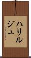ハリルジュ Scroll