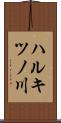 ハルキツノ川 Scroll
