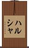 ハルシャ Scroll