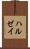 ハルゼイ Scroll