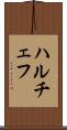 ハルチェフ Scroll