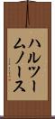 ハルツームノース Scroll