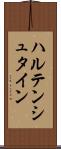 ハルテンシュタイン Scroll
