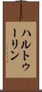 ハルトゥーリン Scroll