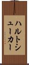 ハルトシューカー Scroll