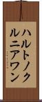 ハルトノクルニアワン Scroll