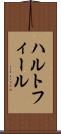 ハルトフィール Scroll